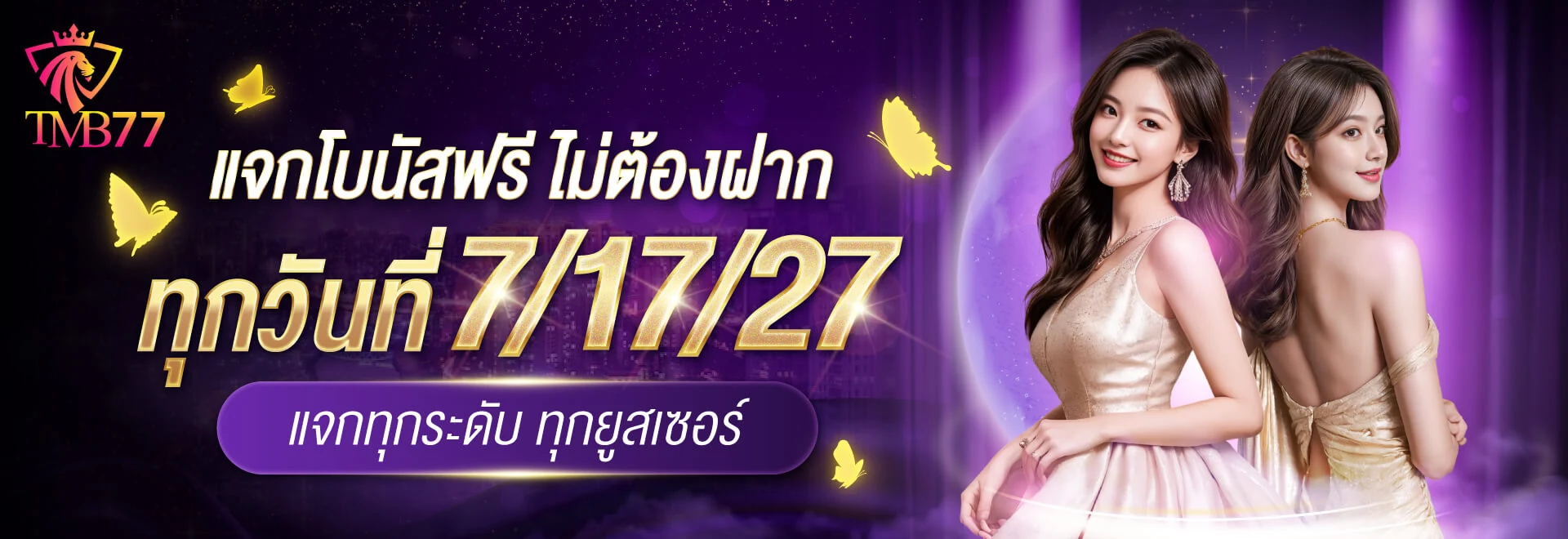 ภาพกิจกรรมโบนัสฟรีของ TMB77