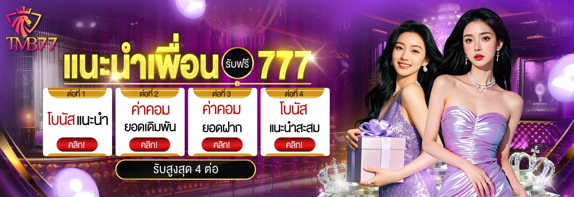 ภาพกิจกรรมแนะนำเพื่อนของ TMB77 จากเว็บไซต์หลัก